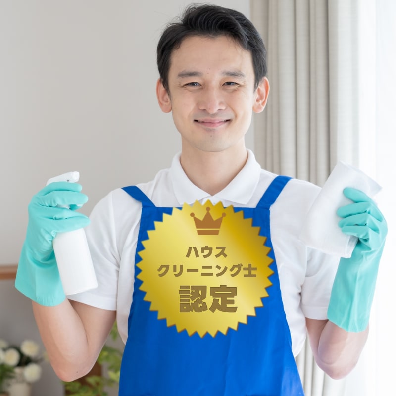 お掃除のプロフェッショナル